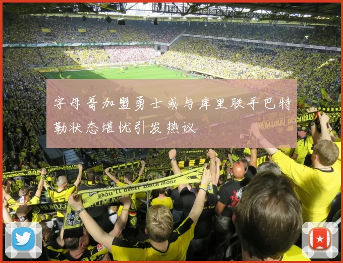 字母哥加盟勇士或与库里联手巴特勒状态堪忧引发热议