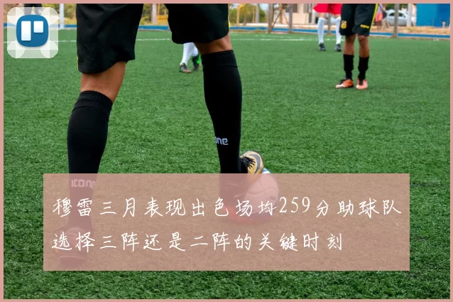 穆雷三月表现出色场均259分助球队选择三阵还是二阵的关键时刻