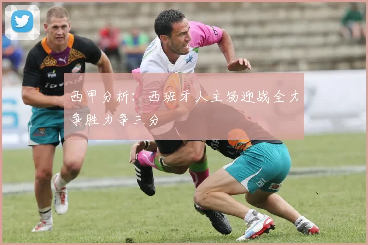 西甲分析：西班牙人主场迎战全力争胜力争三分