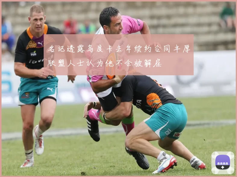 名记透露乌度卡去年续约合同丰厚联盟人士认为他不会被解雇