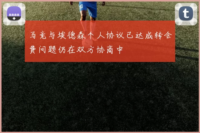 马竞与埃德森个人协议已达成转会费问题仍在双方协商中