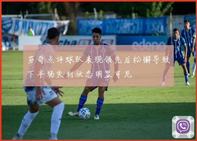 芬奇点评球队表现领先后松懈导致下半场失利状态明显可见