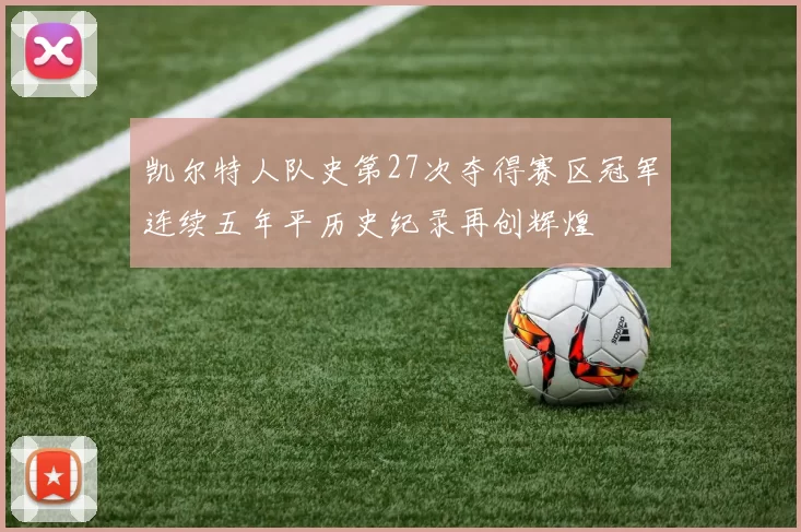 凯尔特人队史第27次夺得赛区冠军连续五年平历史纪录再创辉煌